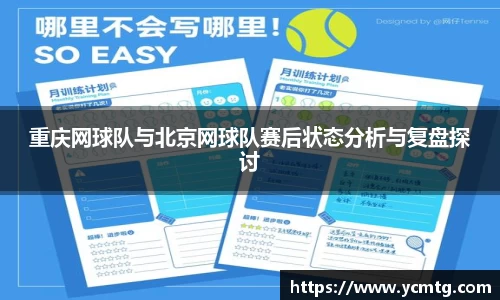 重庆网球队与北京网球队赛后状态分析与复盘探讨